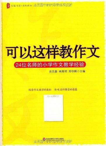 大夏书系・可以这样教作文