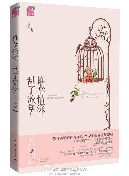 谁拿情深乱了流年