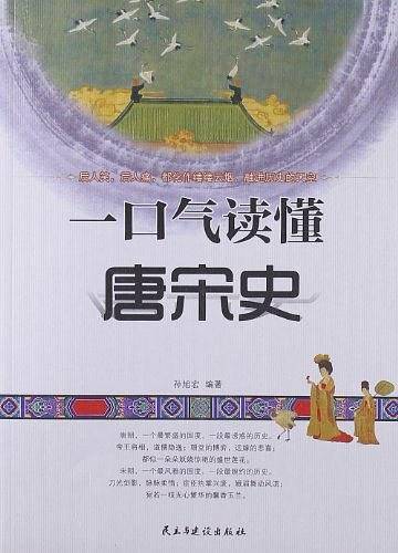 一口气读懂唐宋史
