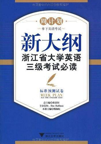 新大纲浙江省大学英语三级考试必读