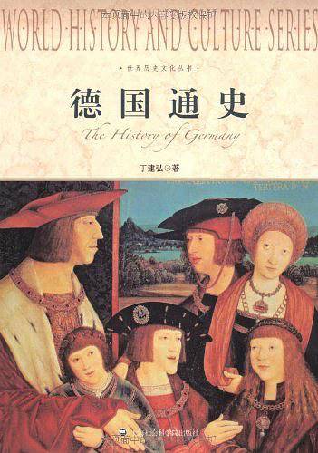 世界历史文化丛书-德国通史