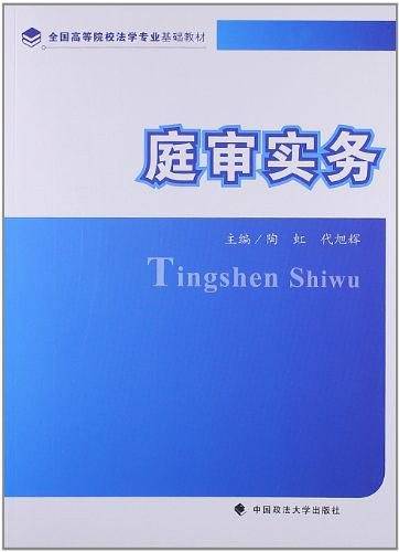 庭审实务