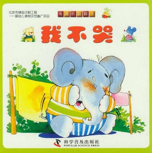 有趣的翻翻书--有趣的翻翻书----我不哭