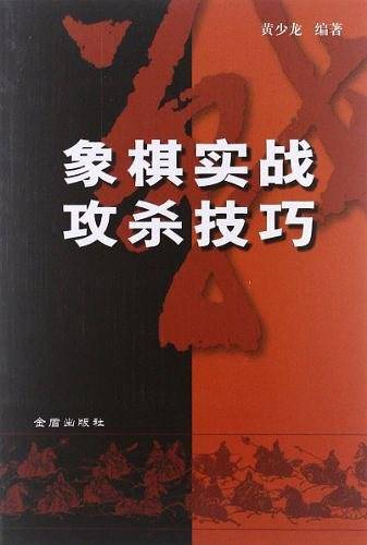 象棋实战攻杀技巧
