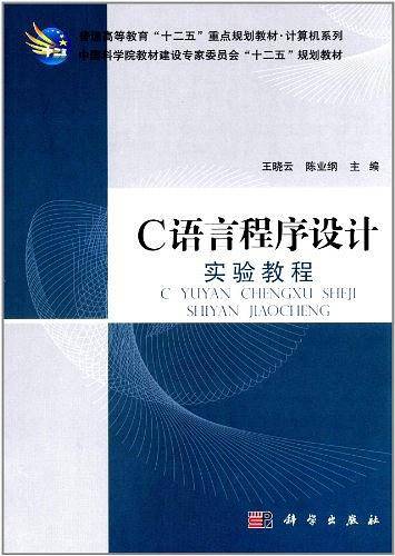 C语言程序设计实验教程