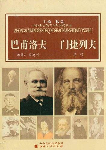 巴甫洛夫 门捷列夫