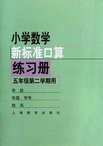 小学数学新标准口算练习册