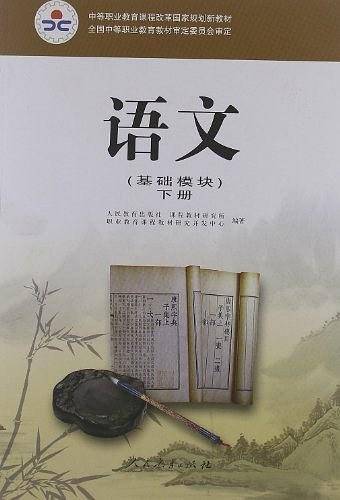 中等职业教育课程改革国家规划新教材（下册）