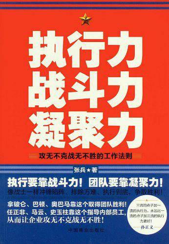 执行力 战斗力 凝聚力