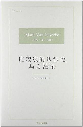 比较法的认识论与方法论