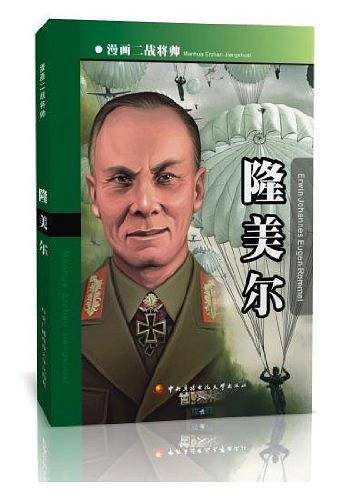 漫画二战将帅-隆美尔