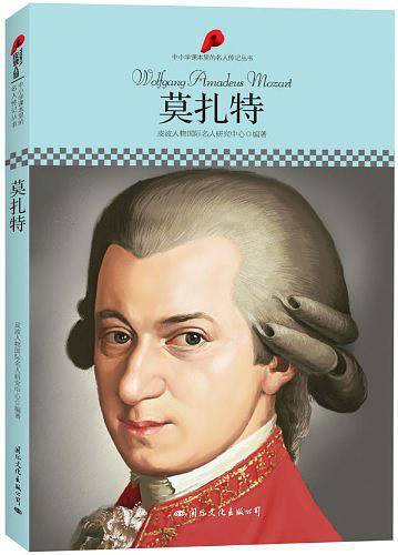 中小学课本里的名人传记丛书·莫扎特