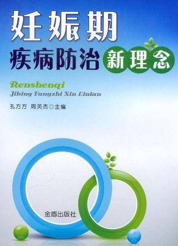 妊娠期疾病防治新理念