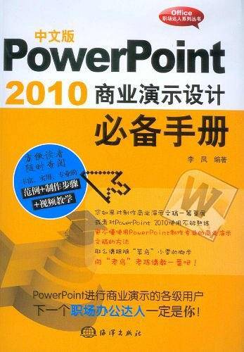 中文版PowerPoint 2010商业演示设计必备手册