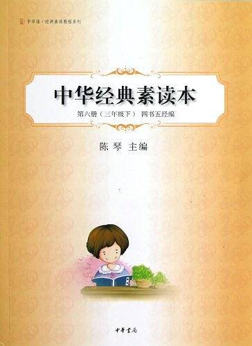 中华经典素读本（第6册）