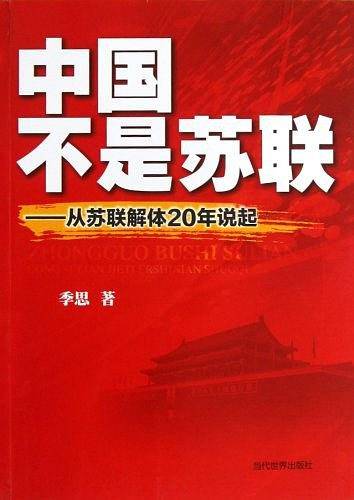 中国不是苏联——从苏联解体20年说起