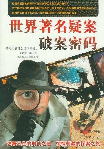 世界著名疑案破案密码