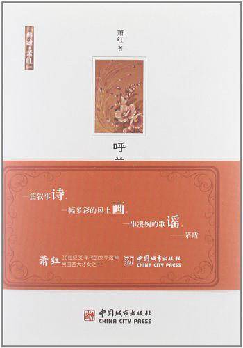 呼兰河传