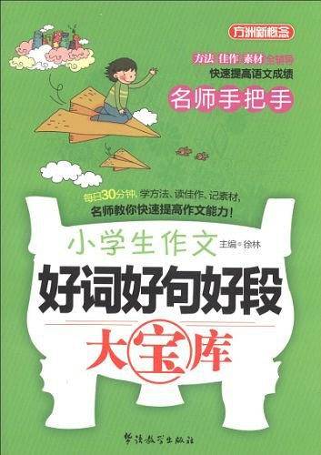 名师手把手小学生作文好词好句好段大宝库-方洲新概念