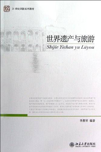 世界遗产与旅游