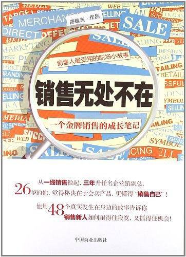 销售无处不在：一个金牌销售的成长笔记