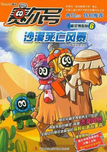 赛尔号精灵搜救队. 6