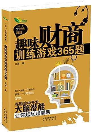 趣味财商训练游戏365题