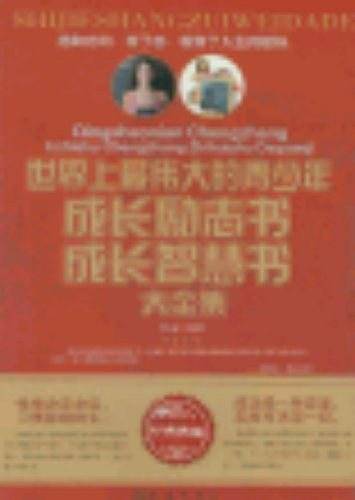 世界上最伟大的青少年成长励志书.成长智慧书大全集