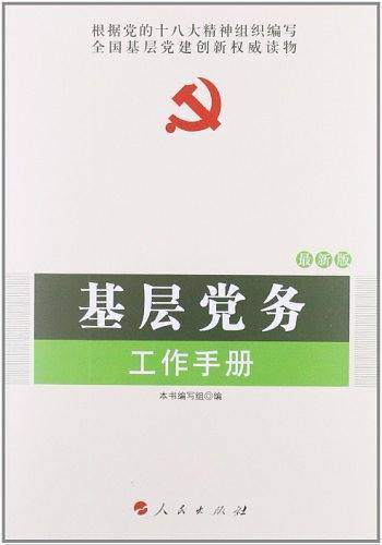 基层党务工作手册—全国基层党建权威读物