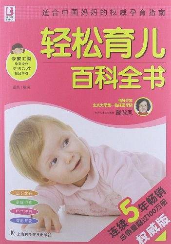 轻松育儿百科全书