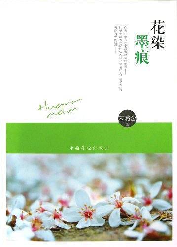 花染墨痕