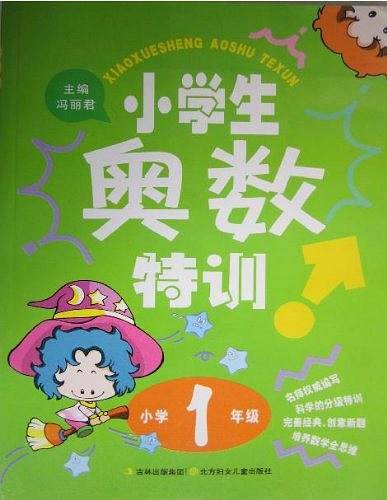 小学生奥数特训