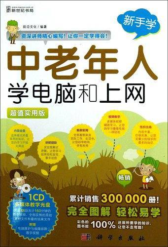 新手学——中老年人学电脑和上网、