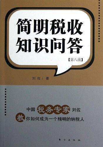简明税收知识问答