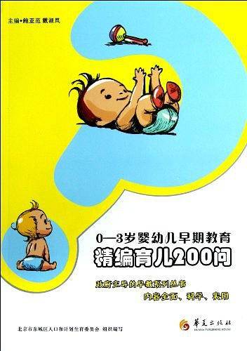精编育儿200问
