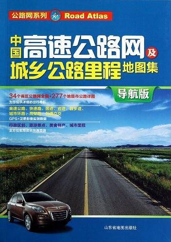 中国高速公路网及城乡公路里程地图集-导航版