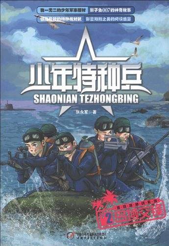 少年特种兵  海岛特种战系列-岛屿交锋