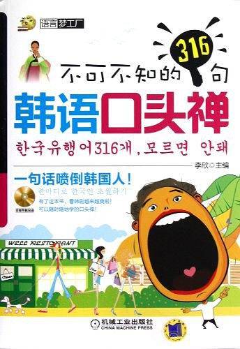 不可不知的316句韩语口头禅