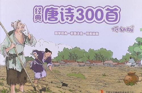 经典唐诗300首