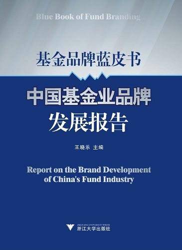基金品牌蓝皮书