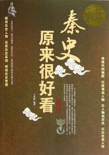秦史原来很好看大全集II