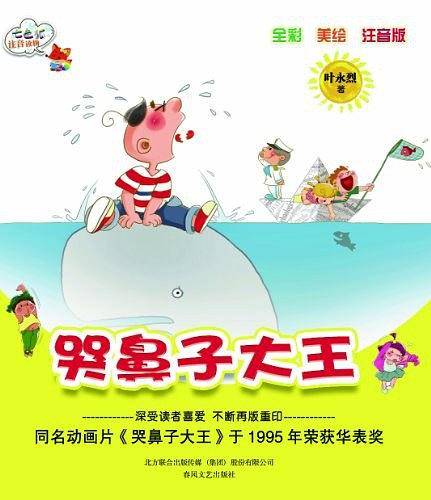 哭鼻子大王