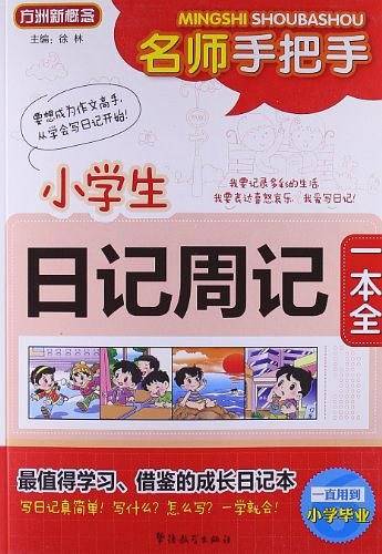 名师手把手小学生日记周记一本全