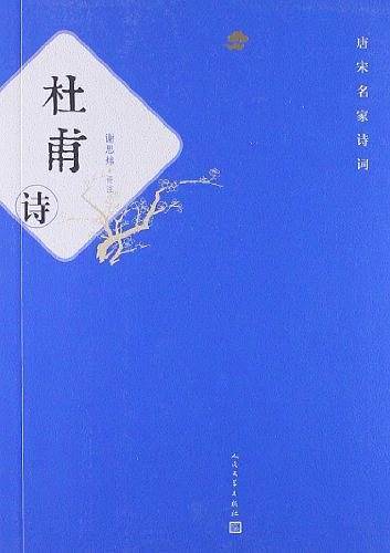 杜甫诗