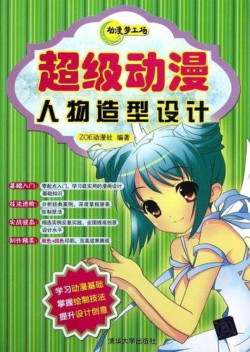 超级动漫人物造型设计