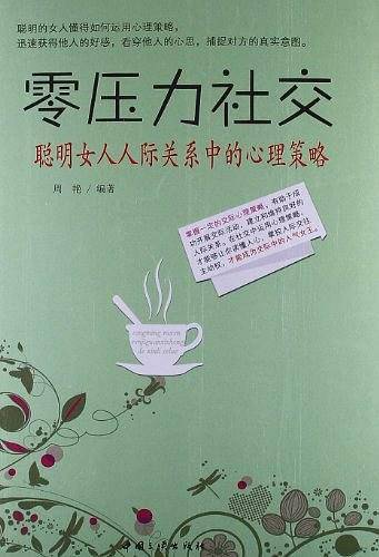 《零压力社交：聪明女人人际关系中的心理策略》