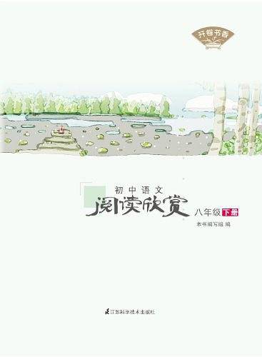 初中语文阅读欣赏 8下