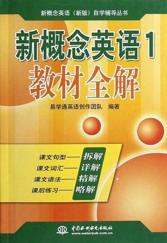 新概念英语1 教材全解自学辅导丛书)