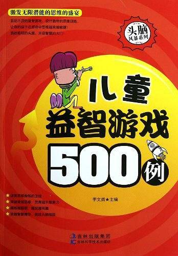 儿童益智游戏500例