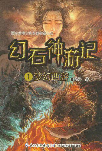 幻石神游记1·梦幻西游